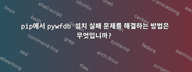 pip에서 pywfdb 설치 실패 문제를 해결하는 방법은 무엇입니까?