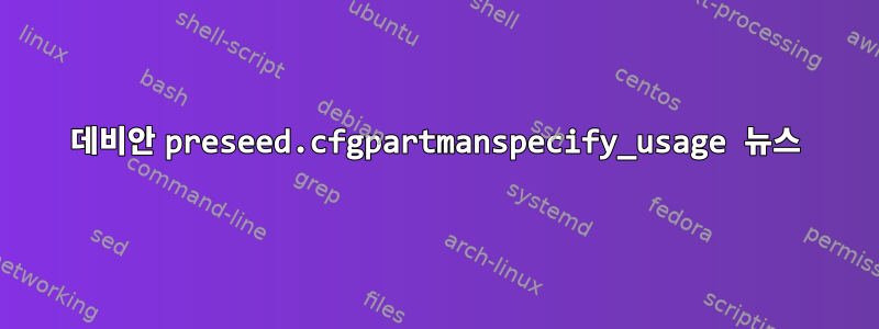 데비안 preseed.cfgpartmanspecify_usage 뉴스