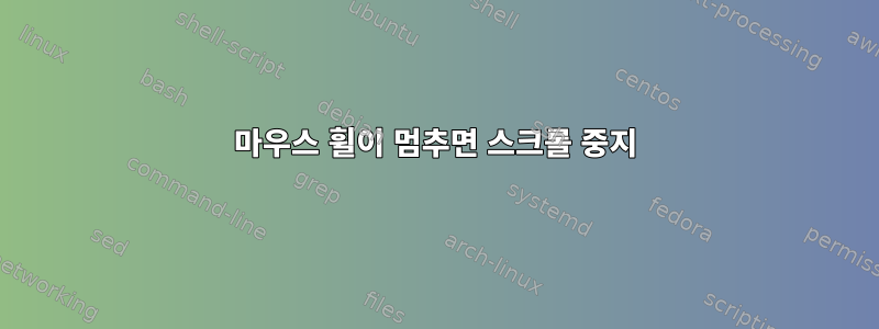 마우스 휠이 멈추면 스크롤 중지