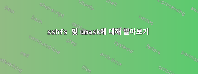 sshfs 및 umask에 대해 알아보기