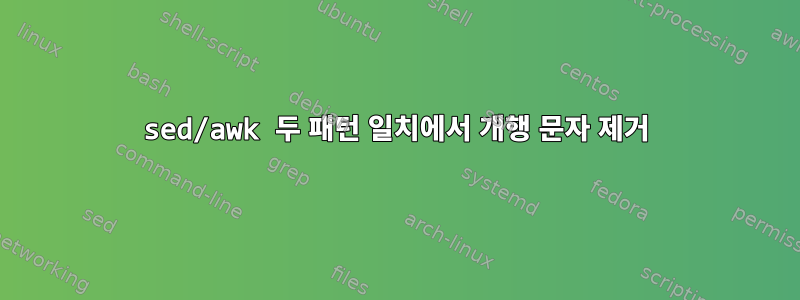 sed/awk 두 패턴 일치에서 개행 문자 제거