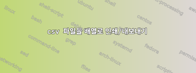 csv 파일을 배열로 인쇄/내보내기