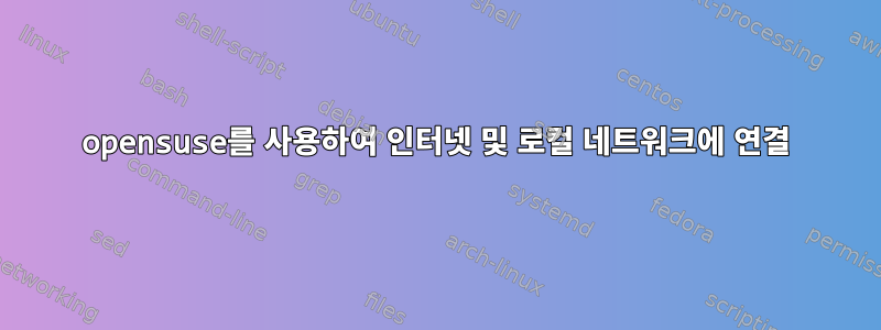 opensuse를 사용하여 인터넷 및 로컬 네트워크에 연결