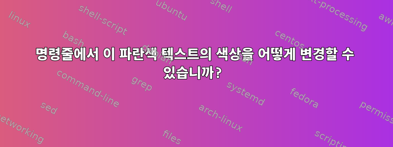 명령줄에서 이 파란색 텍스트의 색상을 어떻게 변경할 수 있습니까?