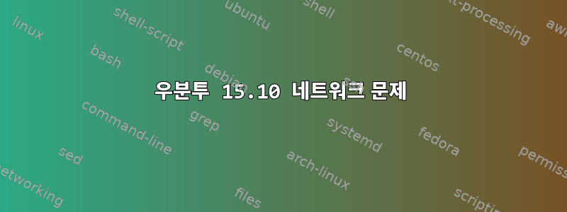 우분투 15.10 네트워크 문제