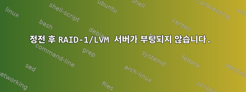 정전 후 RAID-1/LVM 서버가 부팅되지 않습니다.