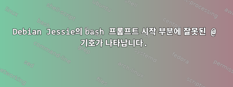 Debian Jessie의 bash 프롬프트 시작 부분에 잘못된 @ 기호가 나타납니다.