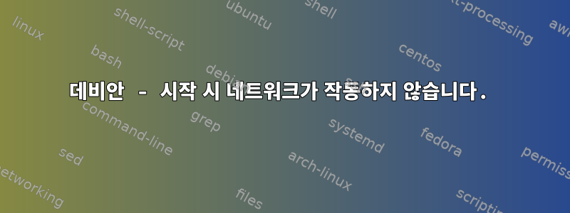 데비안 - 시작 시 네트워크가 작동하지 않습니다.