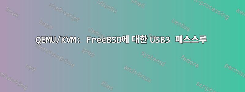 QEMU/KVM: FreeBSD에 대한 USB3 패스스루