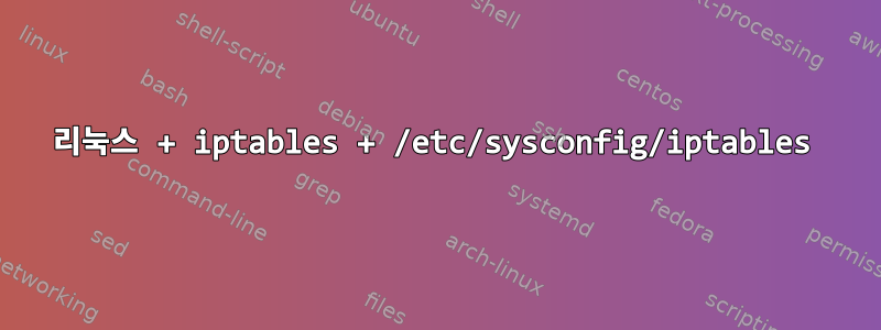 리눅스 + iptables + /etc/sysconfig/iptables