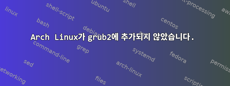 Arch Linux가 grub2에 추가되지 않았습니다.