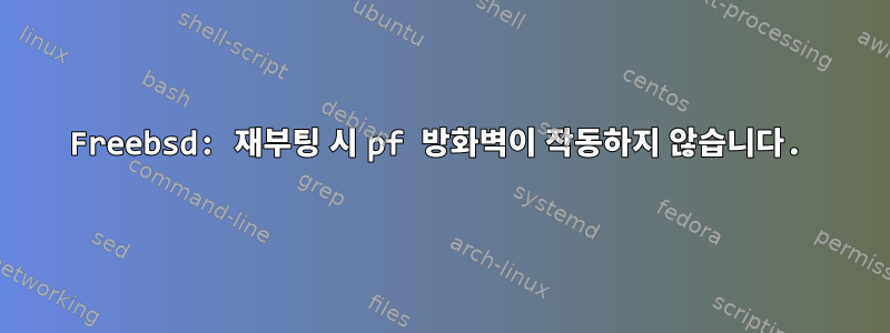 Freebsd: 재부팅 시 pf 방화벽이 작동하지 않습니다.