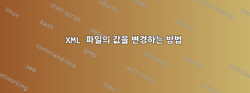 XML 파일의 값을 변경하는 방법