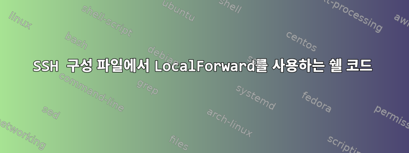 SSH 구성 파일에서 LocalForward를 사용하는 쉘 코드