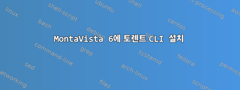 MontaVista 6에 토렌트 CLI 설치