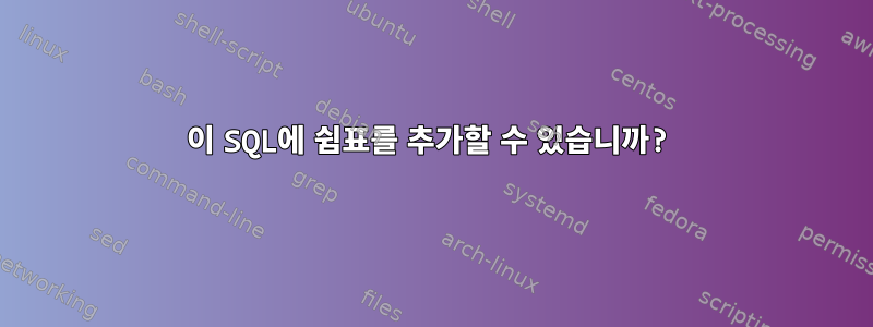 이 SQL에 쉼표를 추가할 수 있습니까?