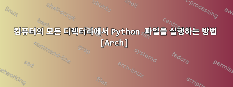 컴퓨터의 모든 디렉터리에서 Python 파일을 실행하는 방법 [Arch]