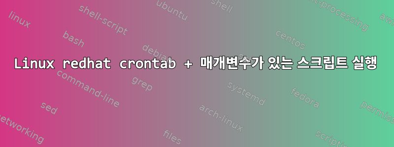 Linux redhat crontab + 매개변수가 있는 스크립트 실행