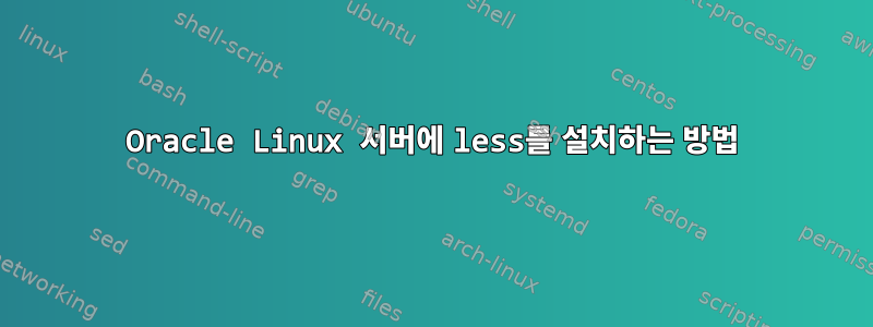 Oracle Linux 서버에 less를 설치하는 방법