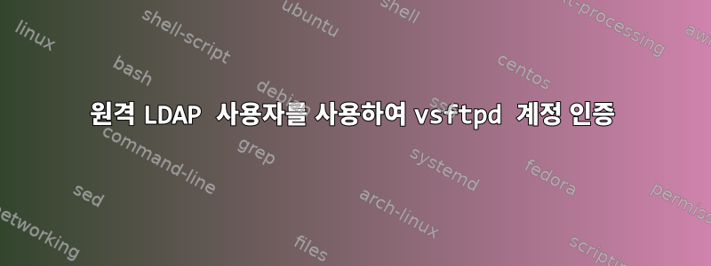 원격 LDAP 사용자를 사용하여 vsftpd 계정 인증