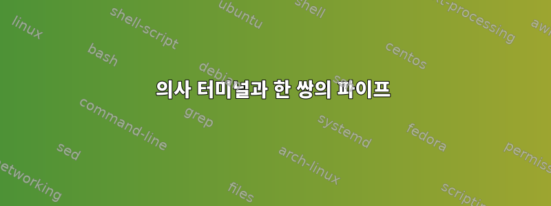 의사 터미널과 한 쌍의 파이프