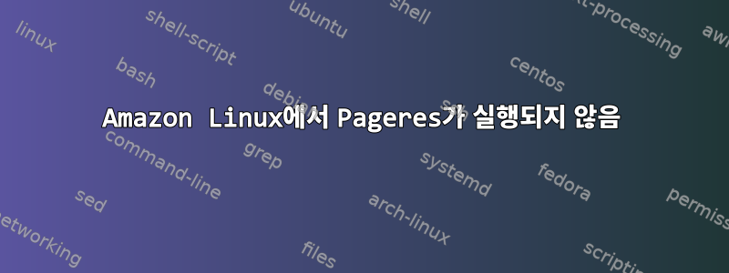 Amazon Linux에서 Pageres가 실행되지 않음