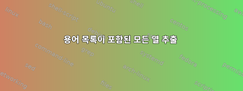 용어 목록이 포함된 모든 열 추출