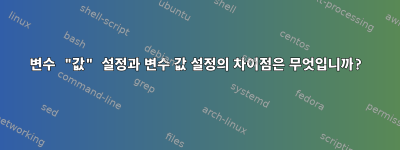 변수 "값" 설정과 변수 값 설정의 차이점은 무엇입니까?