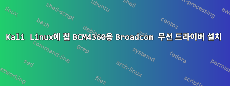 Kali Linux에 칩 BCM4360용 Broadcom 무선 드라이버 설치