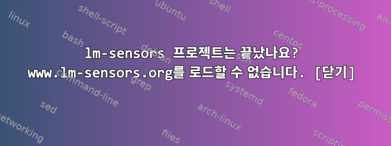 lm-sensors 프로젝트는 끝났나요? www.lm-sensors.org를 로드할 수 없습니다. [닫기]