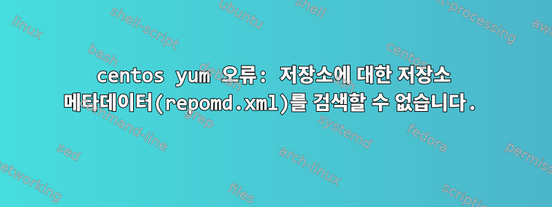 centos yum 오류: 저장소에 대한 저장소 메타데이터(repomd.xml)를 검색할 수 없습니다.