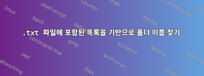 .txt 파일에 포함된 목록을 기반으로 폴더 이름 찾기