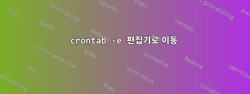 crontab -e 편집기로 이동