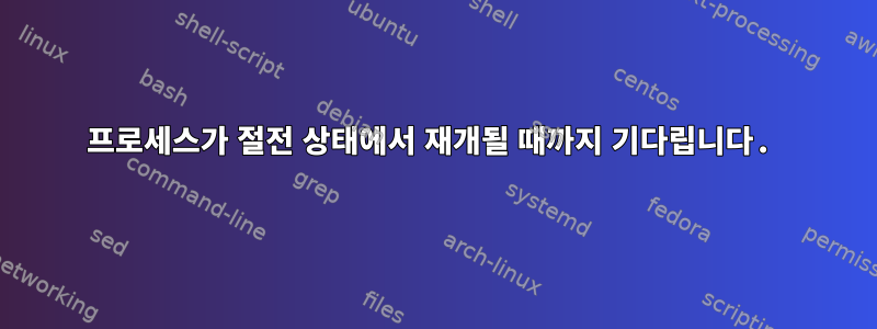 프로세스가 절전 상태에서 재개될 때까지 기다립니다.