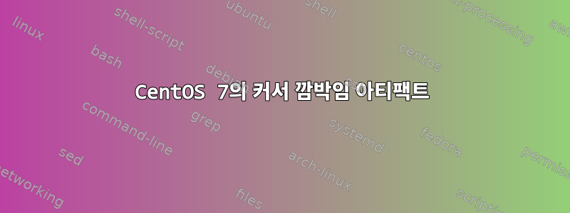 CentOS 7의 커서 깜박임 아티팩트