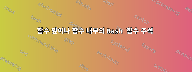 함수 앞이나 함수 내부의 Bash 함수 주석