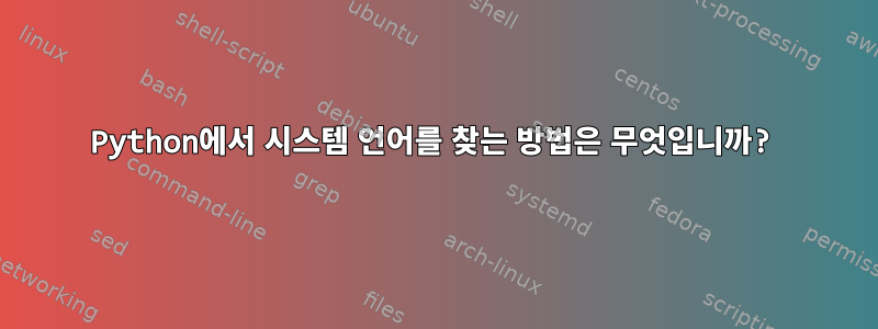 Python에서 시스템 언어를 찾는 방법은 무엇입니까?