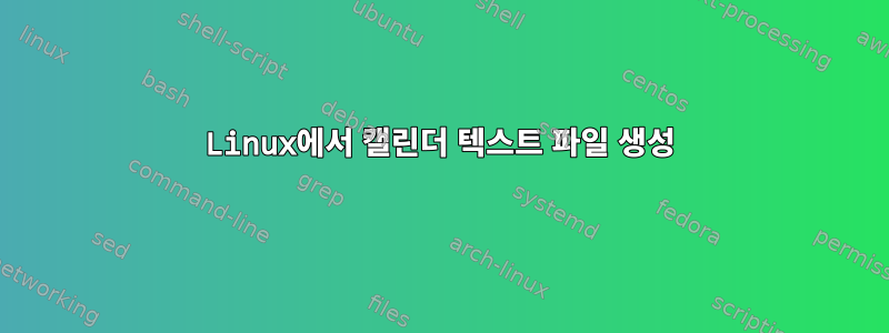 Linux에서 캘린더 텍스트 파일 생성