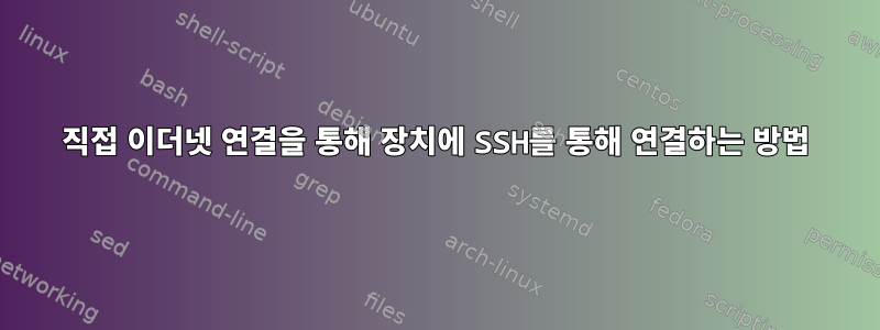 직접 이더넷 연결을 통해 장치에 SSH를 통해 연결하는 방법