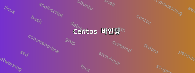 Centos 바인딩