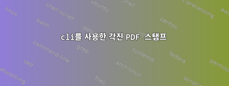 cli를 사용한 각진 PDF 스탬프