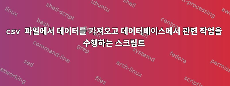 csv 파일에서 데이터를 가져오고 데이터베이스에서 관련 작업을 수행하는 스크립트