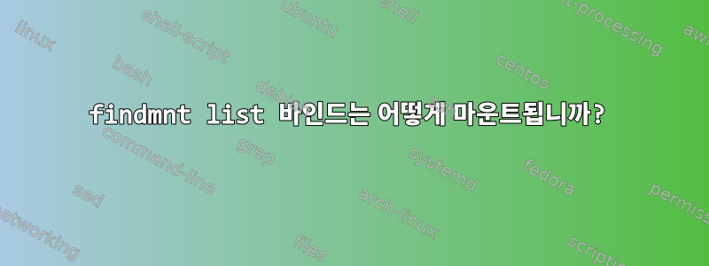 findmnt list 바인드는 어떻게 마운트됩니까?