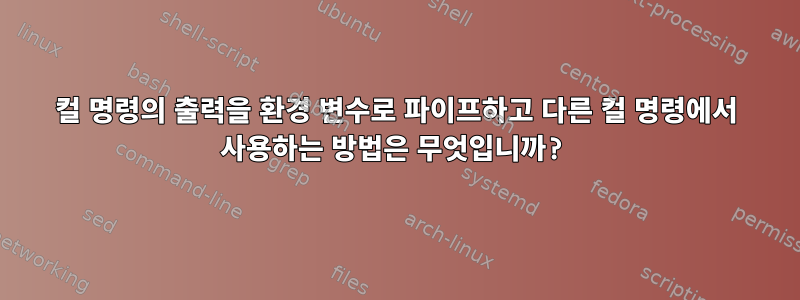 컬 명령의 출력을 환경 변수로 파이프하고 다른 컬 명령에서 사용하는 방법은 무엇입니까?