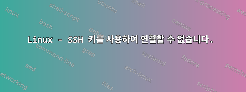 Linux - SSH 키를 사용하여 연결할 수 없습니다.