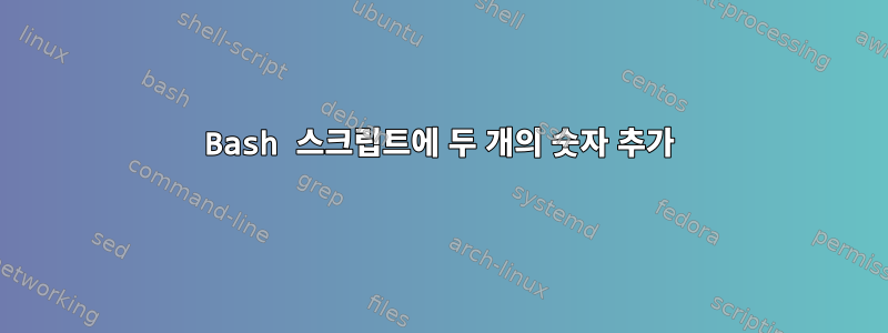 Bash 스크립트에 두 개의 숫자 추가