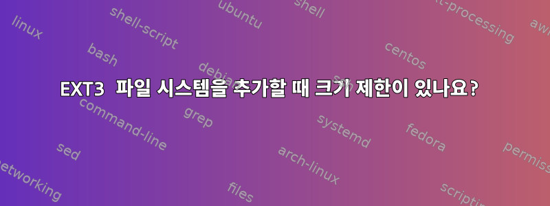 EXT3 파일 시스템을 추가할 때 크기 제한이 있나요?