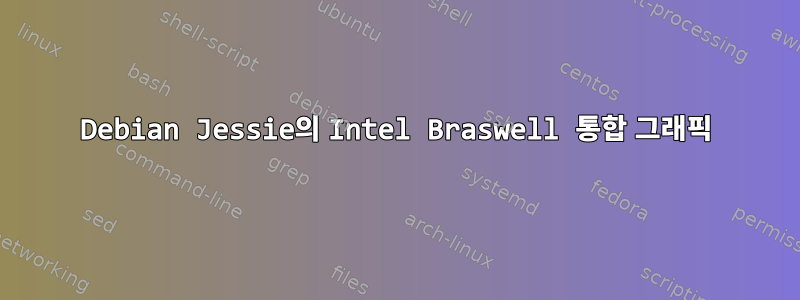 Debian Jessie의 Intel Braswell 통합 그래픽