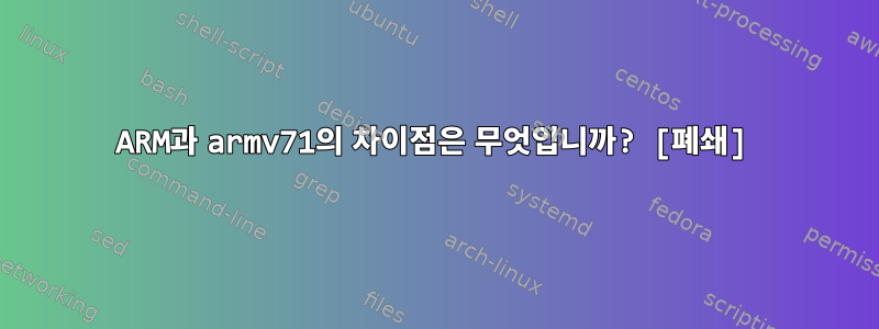 ARM과 armv71의 차이점은 무엇입니까? [폐쇄]