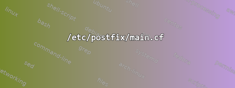 /etc/postfix/main.cf